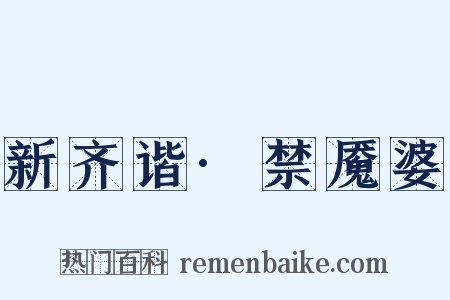 新齐谐·禁魇婆是什么意思的图片